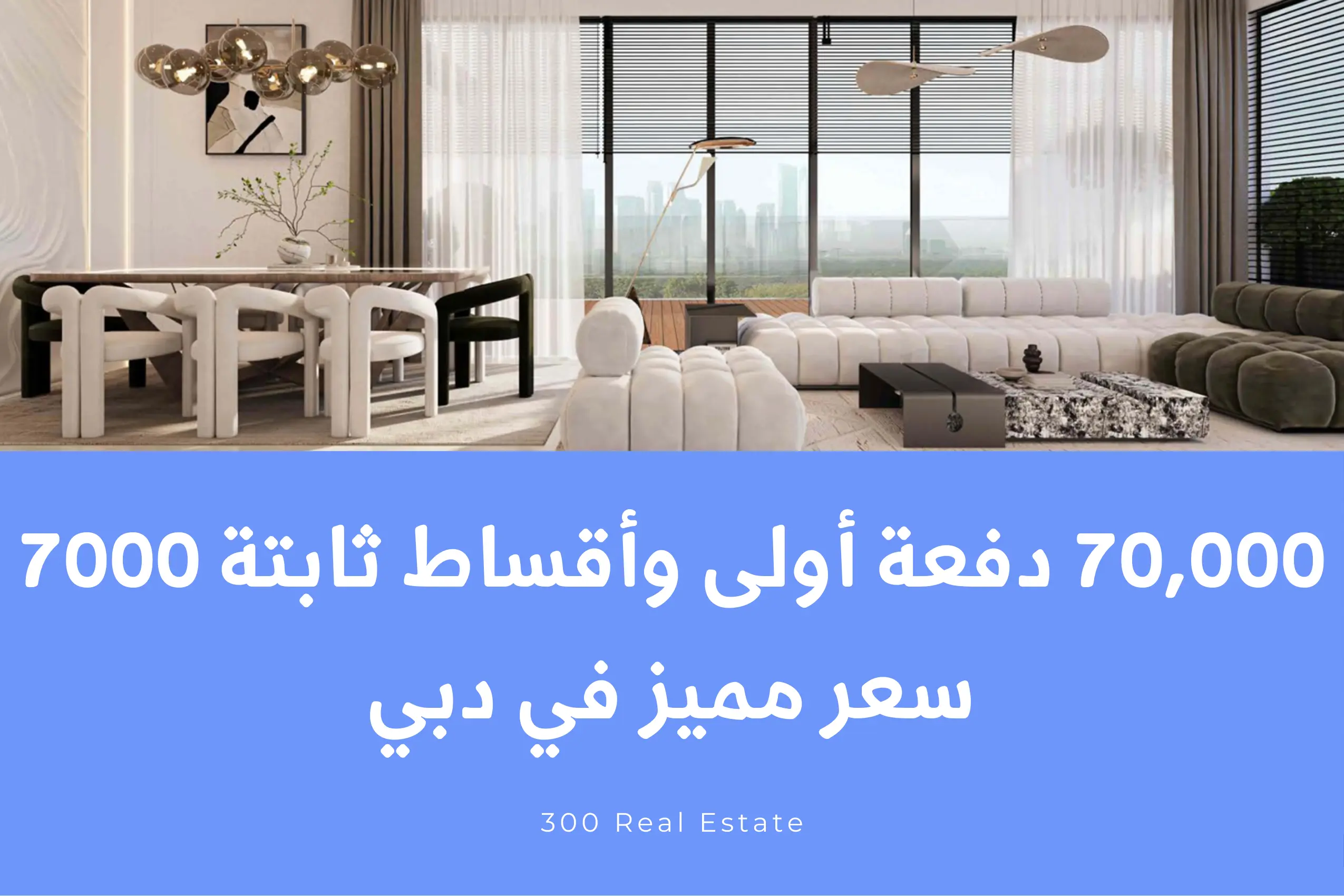 70,000 دفعة أولى وأقساط ثابتة 7000 | سعر مميز في دبي